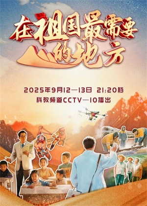 在祖国最需要的地方（2025）