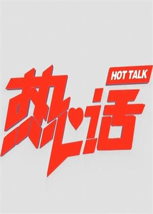 热心话（2025）