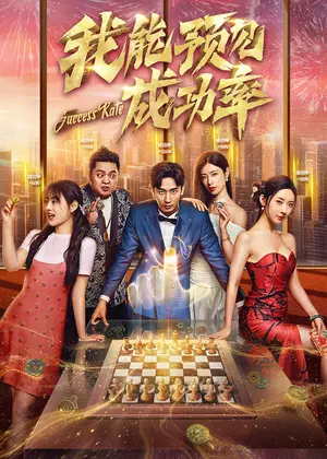 我能预见成功率电视剧