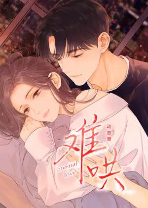 难哄 动态漫动漫