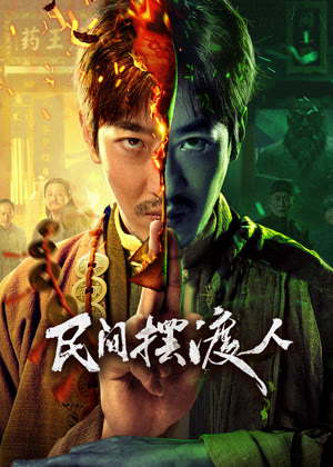 民间摆渡人电影