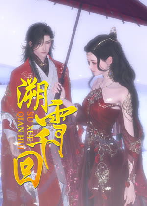 溯雪千回动漫