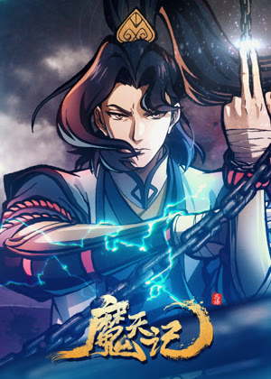 魔天记动漫