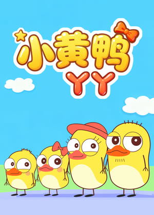 小黄鸭丫丫动漫