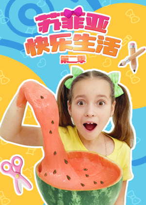苏菲亚快乐生活2动漫