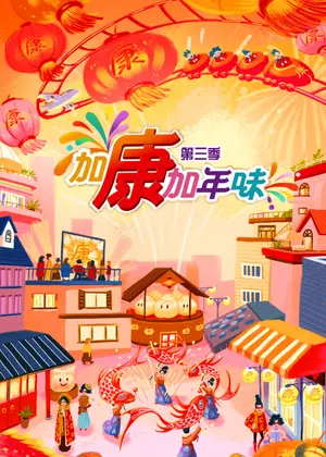 加康加年味第三季