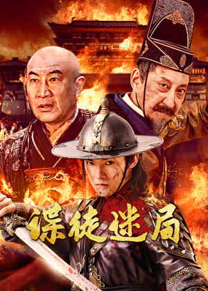 谍徒迷局电影