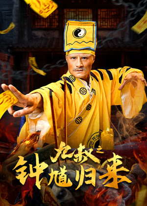 九叔之钟馗归来电影