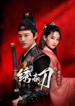 绣春刀之永乐风云电视剧