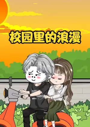 校园里的浪漫动漫