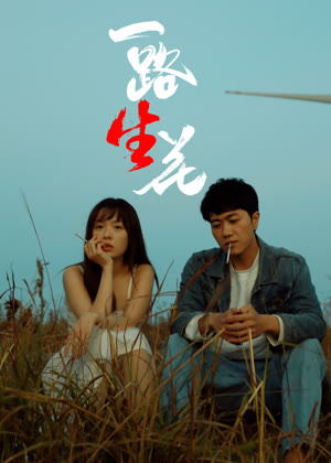 一路“生”花电影