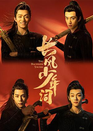 长风少年词电视剧