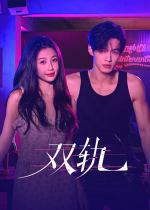 双轨电视剧