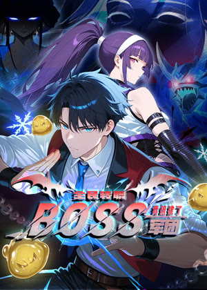 全民转职：我组建了BOSS军团 动态漫画动漫