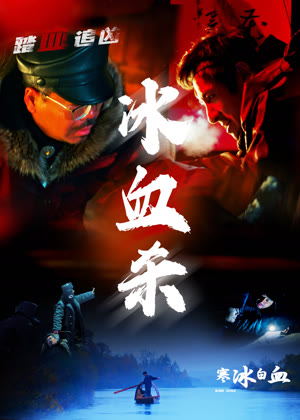 寒冰白血电影