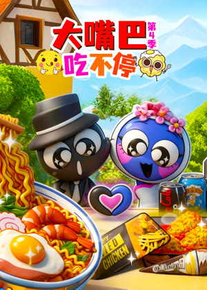 大嘴巴吃不停4动漫