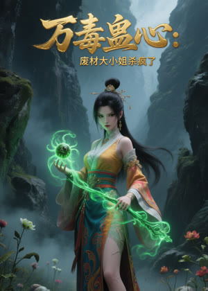 万毒蛊心：废材大小姐杀疯了动漫
