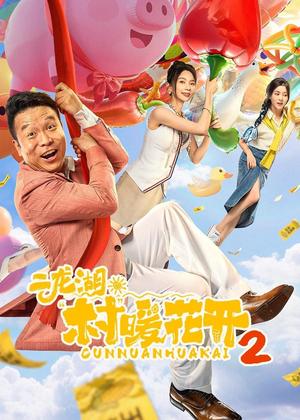 二龙湖・“村”暖花开2电视剧