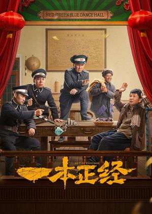 一本正经电视剧