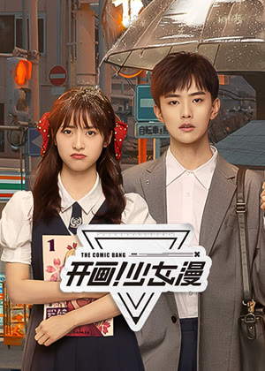 开画！少女漫电视剧