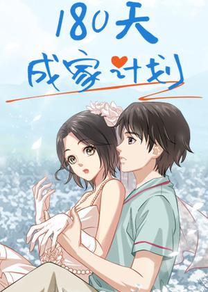 180天成家计划动漫