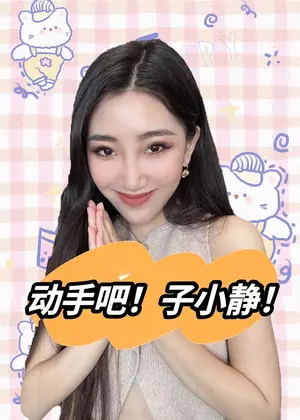 动手吧！子小静！动漫