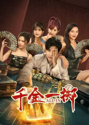 千金一掷电视剧