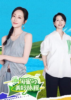 闺蜜的美好旅程（2025）