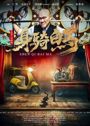 身骑白马电影