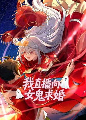 我直播向女鬼求婚 动态漫画动漫