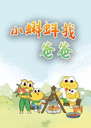 小蝌蚪找爸爸动漫