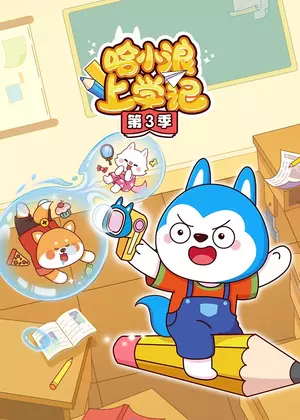 哈小浪上学记3动漫