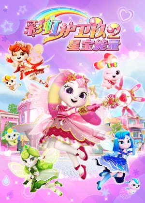 彩虹护卫队2 星宝能量动漫
