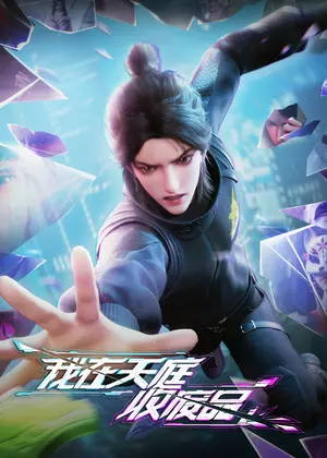 我在天庭收废品动漫