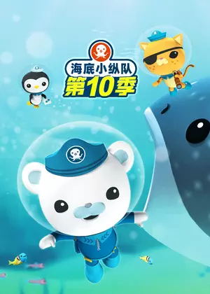 海底小纵队10（国语）动漫