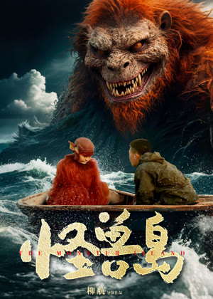 怪兽岛电影