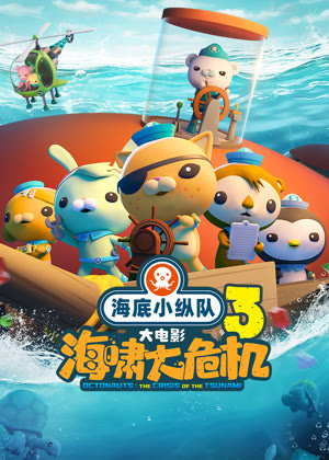 海底小纵队：海啸大危机动漫