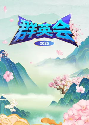 群英会（2025）