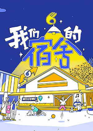 我们的宿舍（2025）