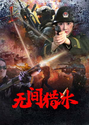 无间猎冰电影