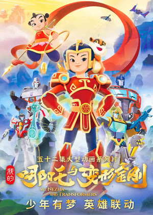 我的哪吒与变形金刚动漫