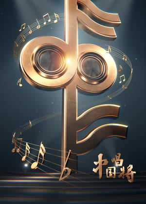 中国唱将（2025）