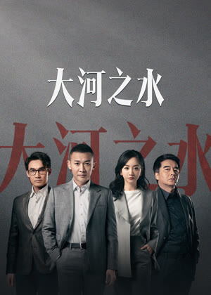 大河之水电视剧