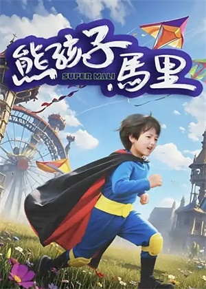 熊孩子马里电影