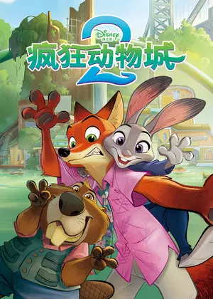 疯狂动物城2绘本版动漫