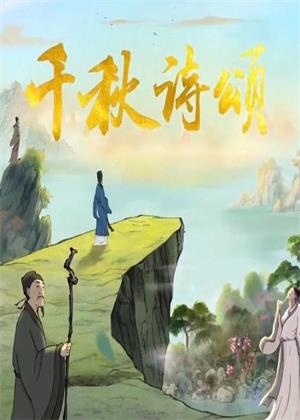 千秋诗颂（2025）