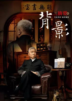 背影(2025)