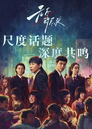 无尽的尽头电视剧