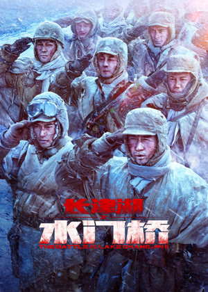 长津湖之水门桥电影
