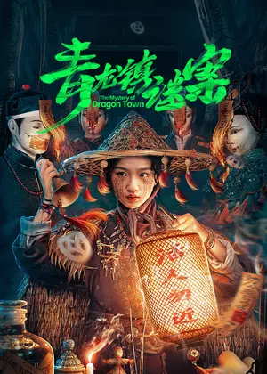 青龙镇谜案电视剧